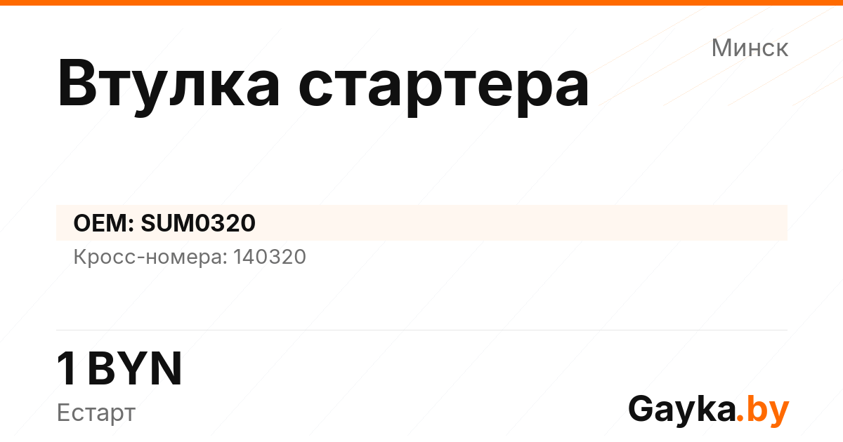 Втулка стартера SUM0320 Артикул IMP-260530-01485