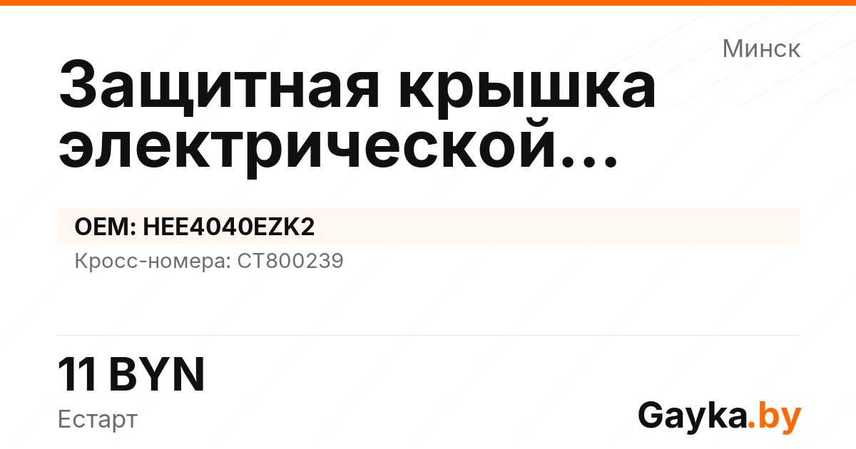 Защитная крышка электрической рулевой рейки HEE4040EZK2