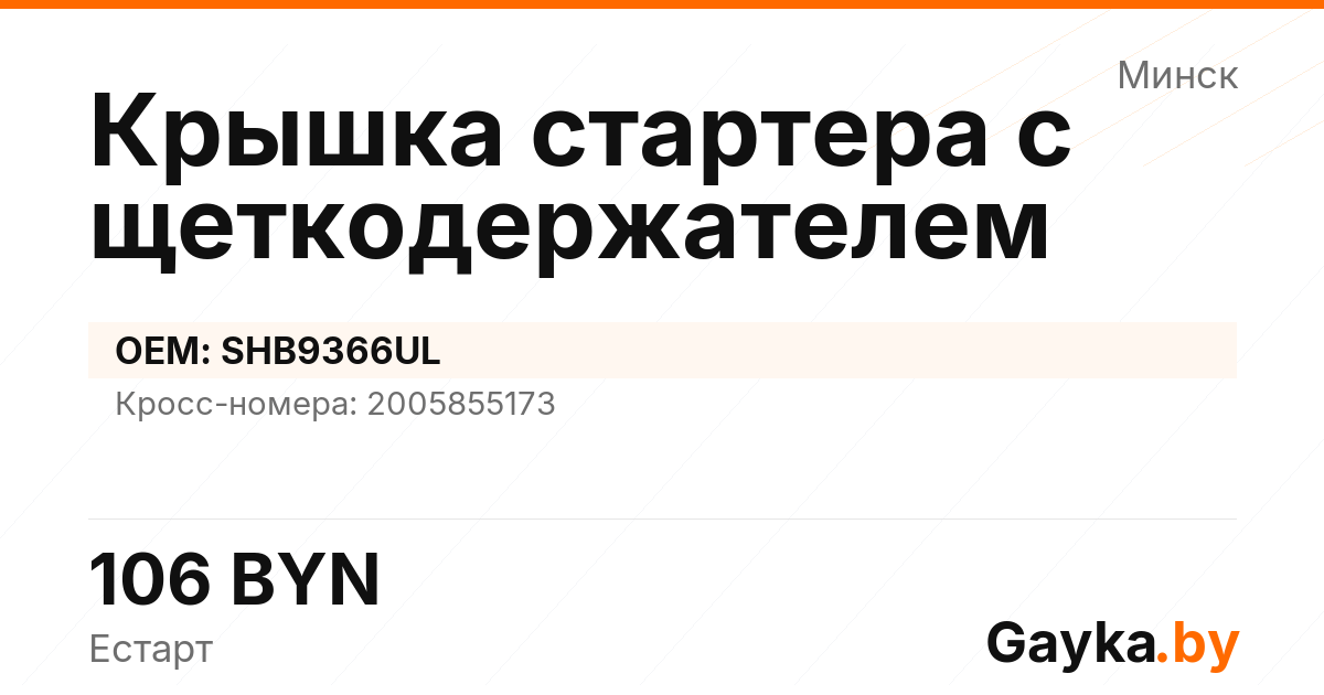 Крышка стартера с щеткодержателем SHB9366UL Артикул IMP-260530-01558