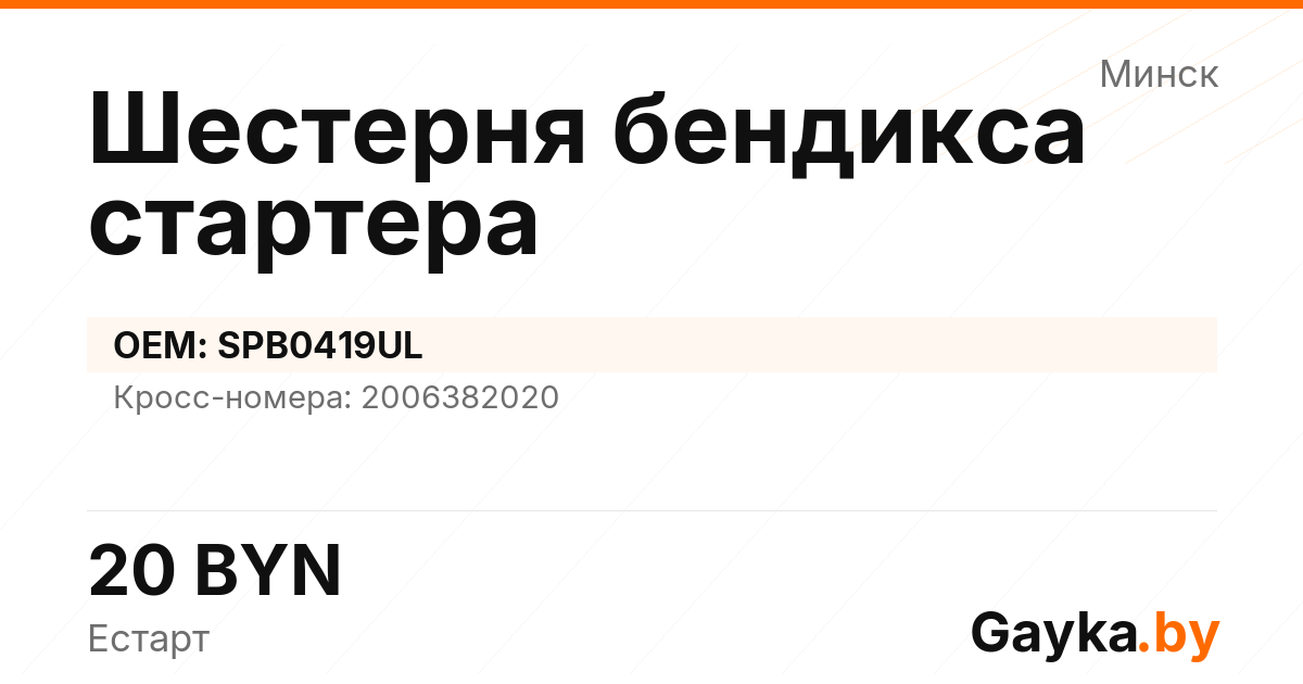 Шестерня бендикса стартера SPB0419UL