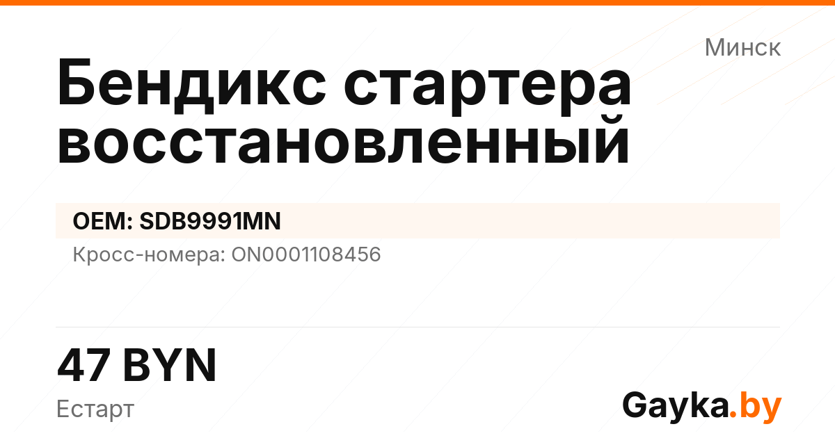 Бендикс стартера восстановленный SDB9991MN Артикул IMP-260530-01566