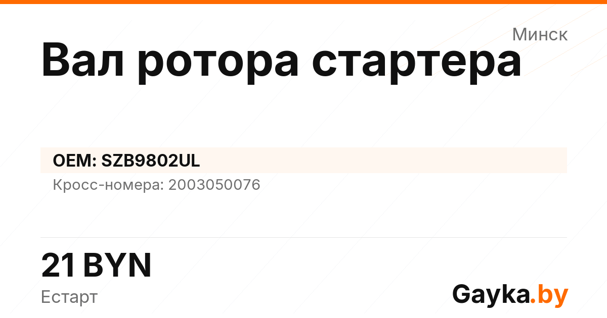 Вал ротора стартера SZB9802UL