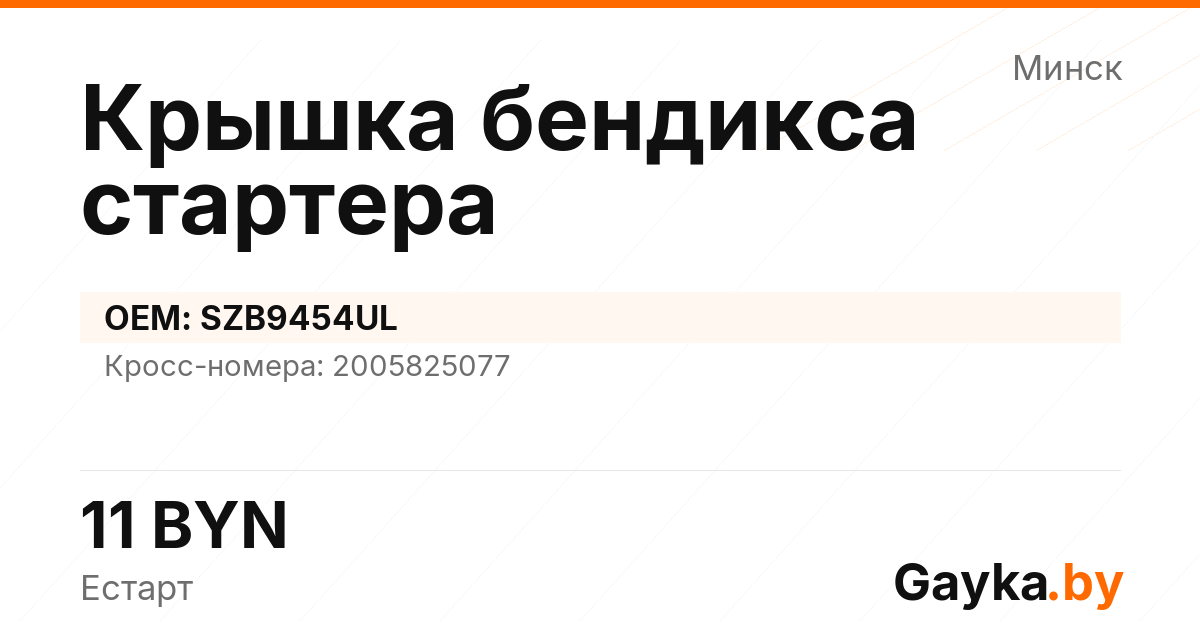 Крышка бендикса стартера SZB9454UL Артикул IMP-260530-01580