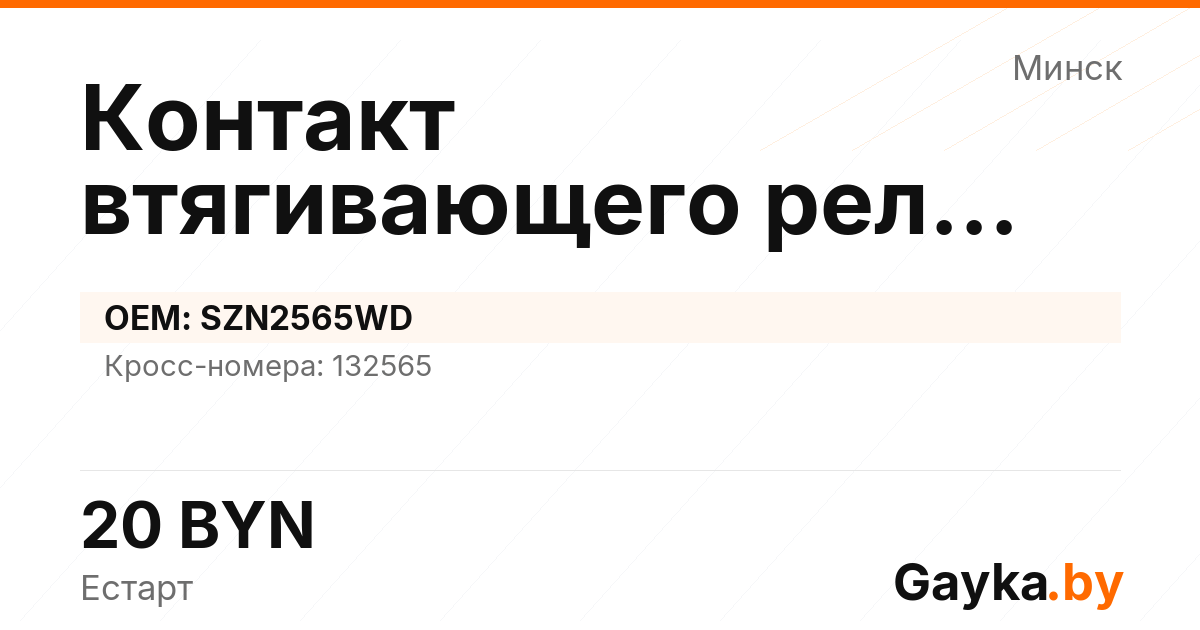 Контакт втягивающего реле стартера SZN2565WD Артикул IMP-260530-01649