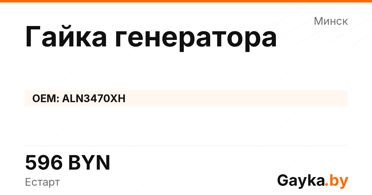 Гайка генератора ALN3470XH Артикул IMP-260530-01653