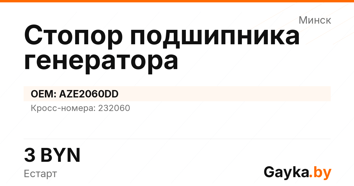 Стопор подшипника генератора AZE2060DD Артикул IMP-260530-01664
