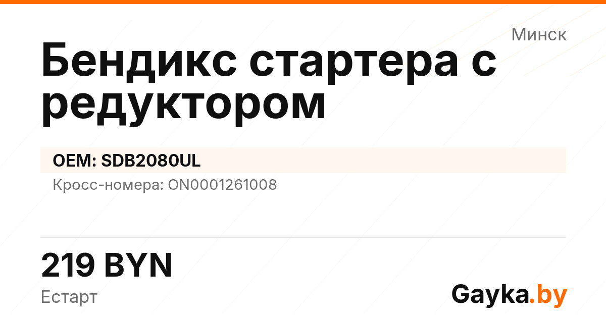 Бендикс стартера с редуктором SDB2080UL Артикул IMP-260530-01684