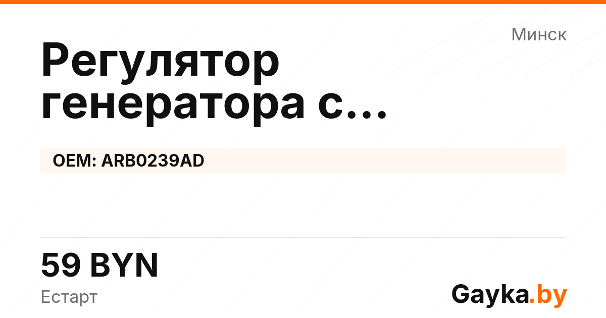 Регулятор генератора с самовозбуждением ARB0239AD Артикул IMP-260530-01705