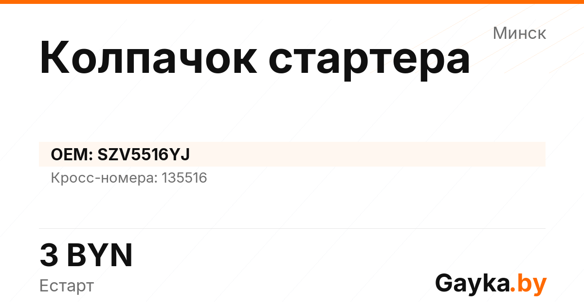 Колпачок стартера SZV5516YJ Артикул IMP-260530-01708