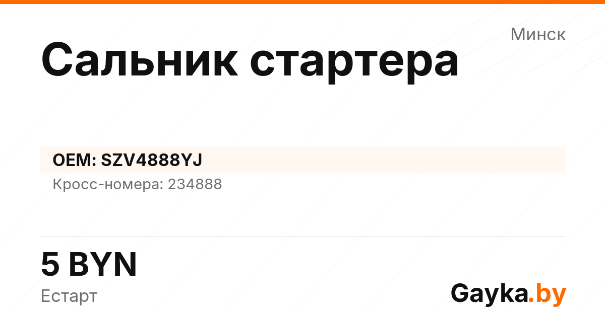 Сальник стартера SZV4888YJ Артикул IMP-260530-01711
