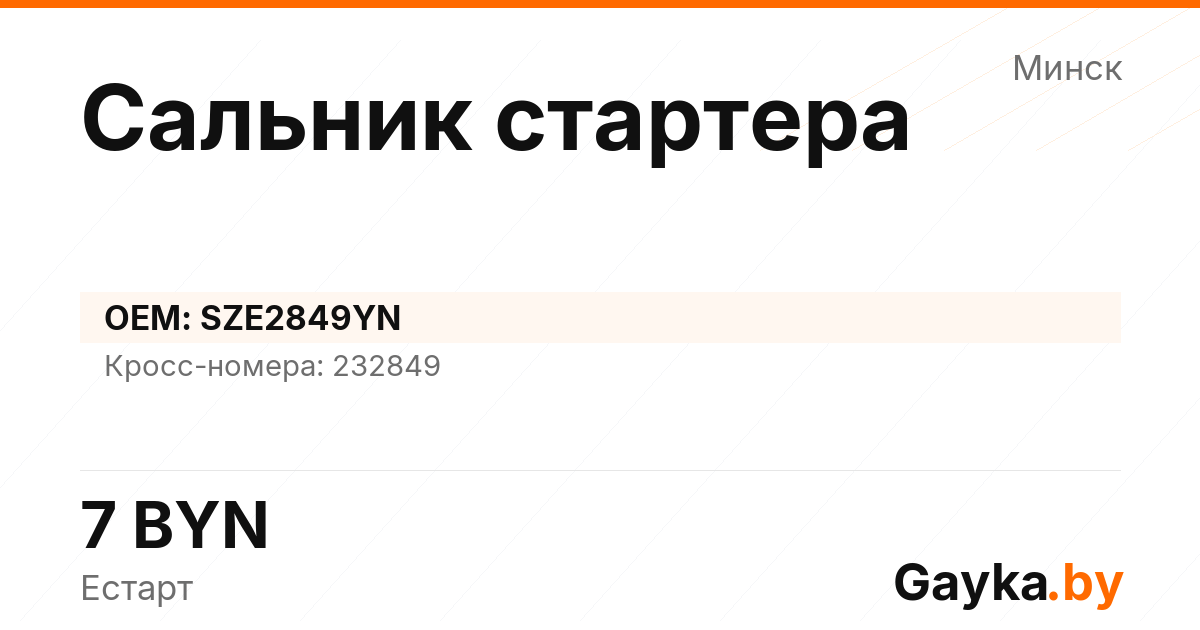Сальник стартера SZE2849YN