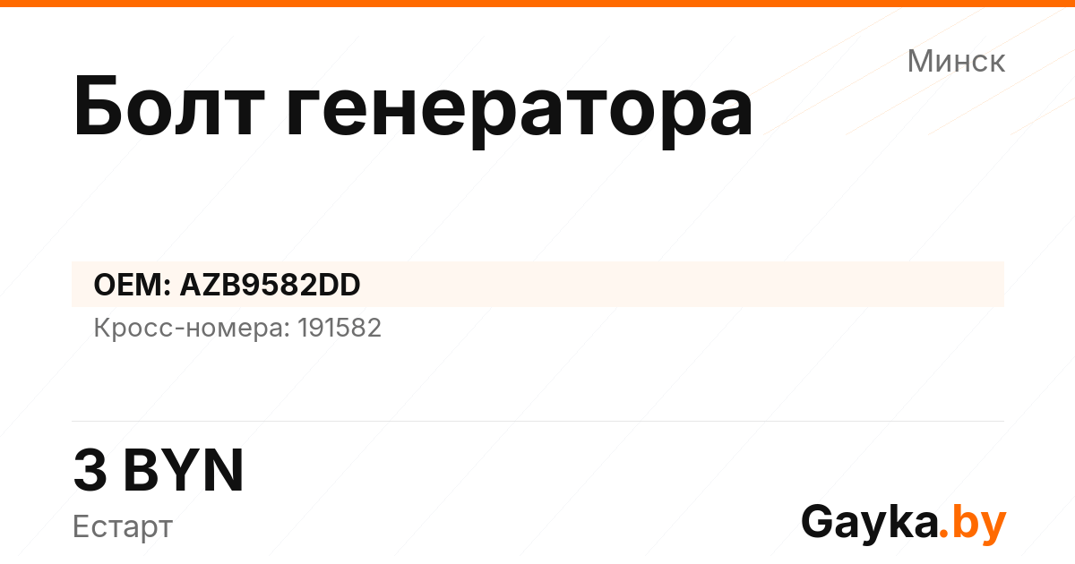 Болт генератора AZB9582DD Артикул IMP-260530-01735