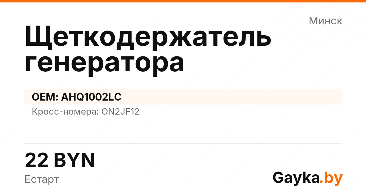 Щеткодержатель генератора AHQ1002LC Артикул IMP-260530-01765