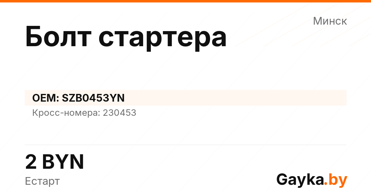 Болт стартера SZB0453YN Артикул IMP-260530-01779