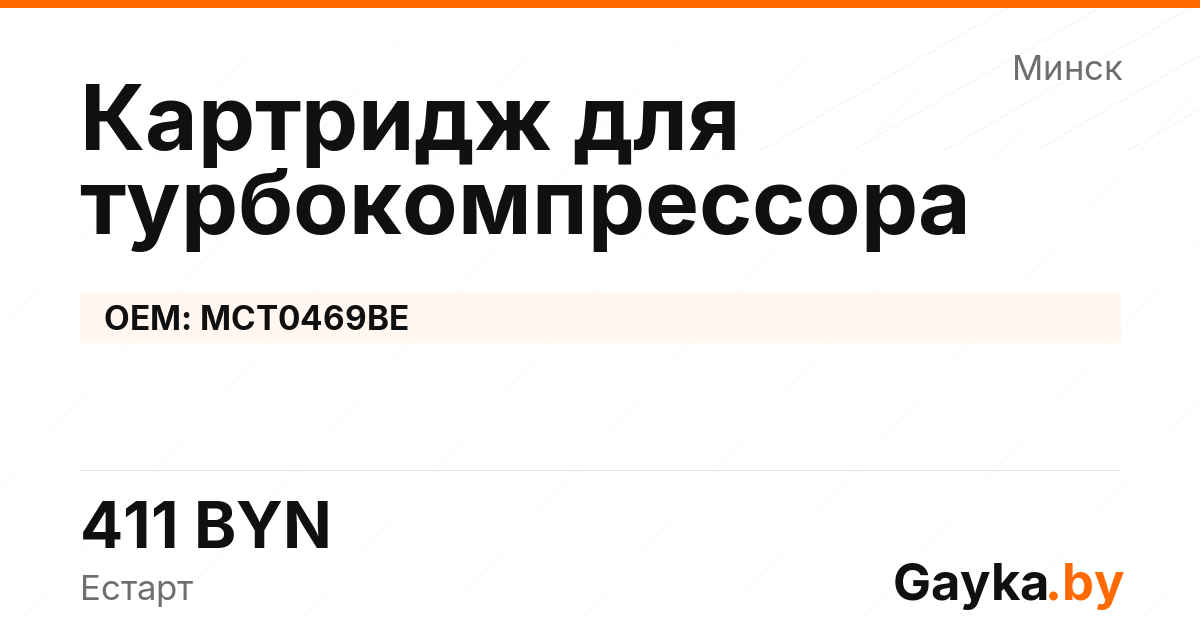 Картридж для турбокомпрессора MCT0469BE Артикул IMP-260530-01799