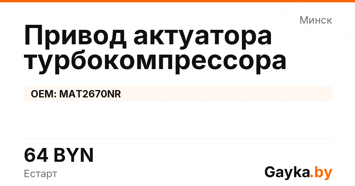 Привод актуатора турбокомпрессора MAT2670NR Артикул IMP-260530-01856