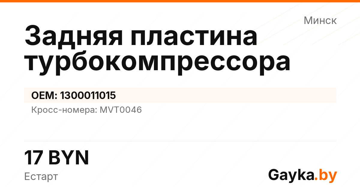 Задняя пластина турбокомпрессора 1300011015 Артикул IMP-260530-01858