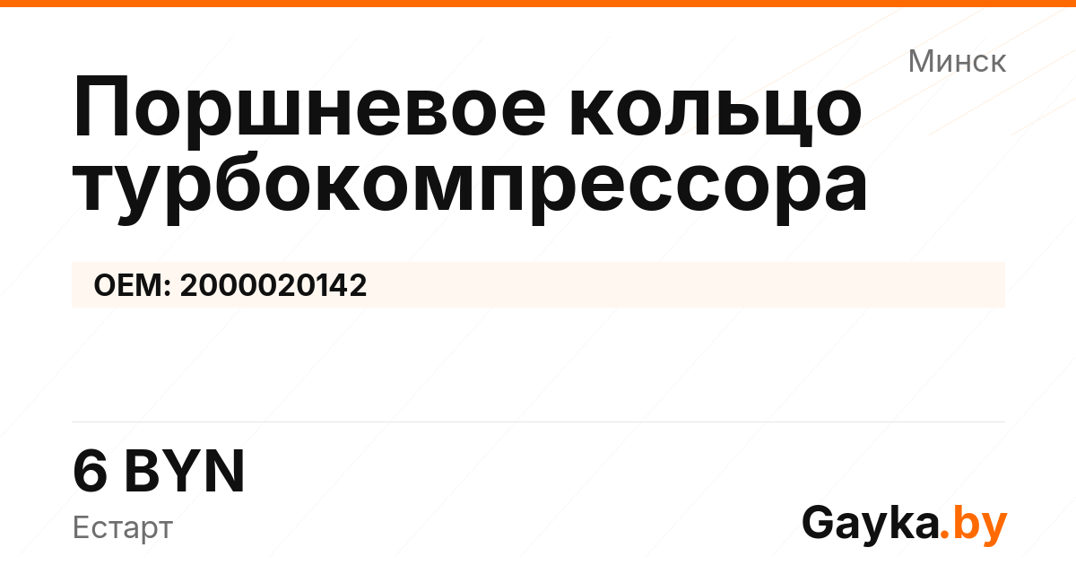 Поршневое кольцо турбокомпрессора 2000020142 Артикул IMP-260530-01859