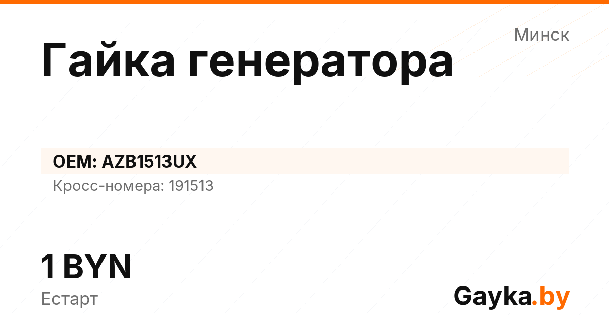 Гайка генератора AZB1513UX Артикул IMP-260530-01911