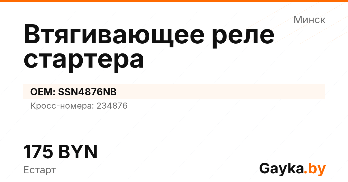 Втягивающее реле стартера SSN4876NB Артикул IMP-260530-01943