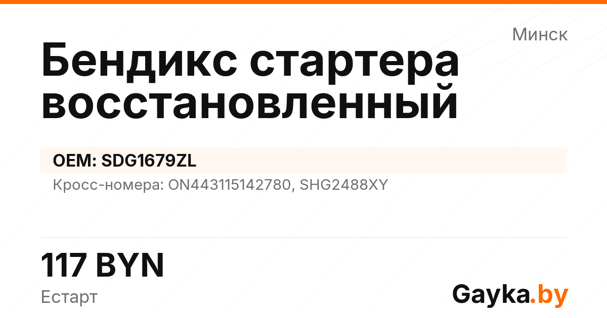 Бендикс стартера восстановленный SDG1679ZL Артикул IMP-260530-01944