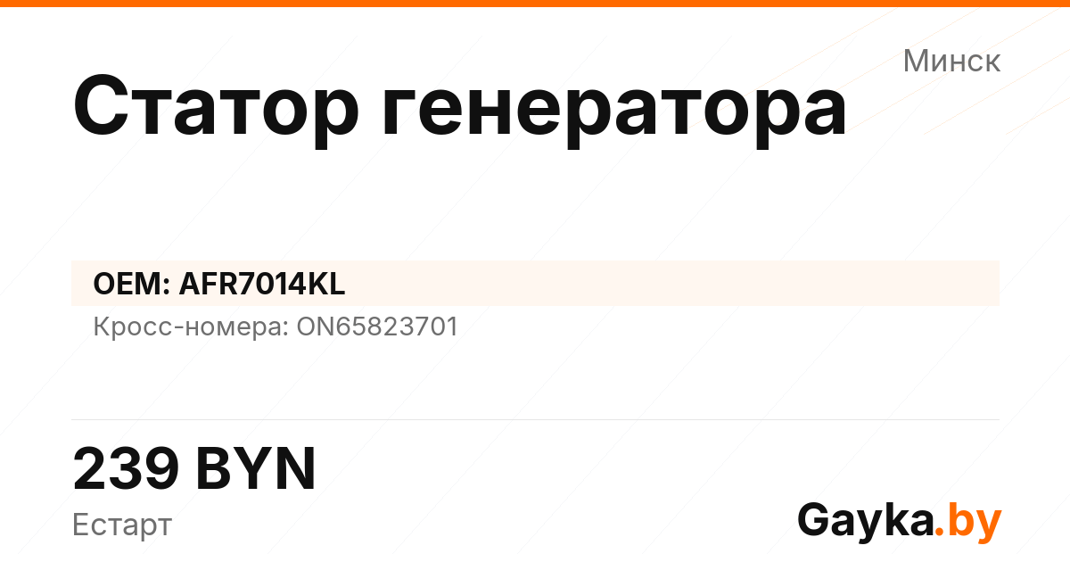 Статор генератора AFR7014KL Артикул IMP-260530-01986