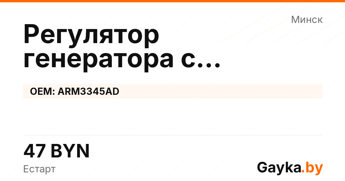 Регулятор генератора с самовозбуждением ARM3345AD Артикул IMP-260530-02001