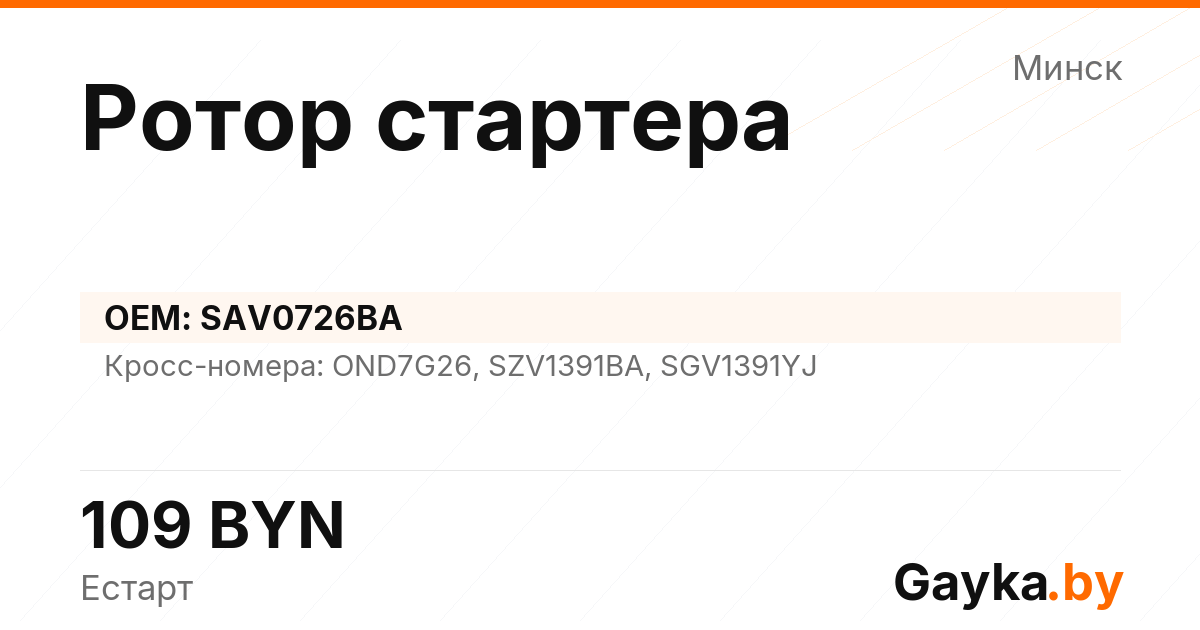 Ротор стартера SAV0726BA Артикул IMP-260530-02054