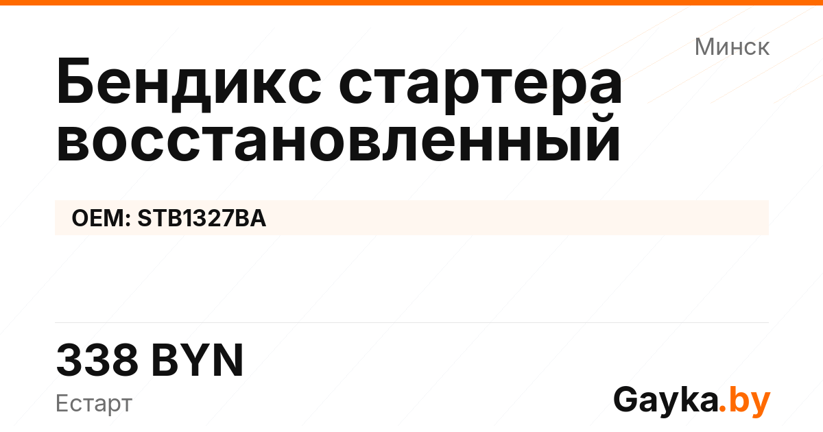 Бендикс стартера восстановленный STB1327BA Артикул IMP-260530-02085