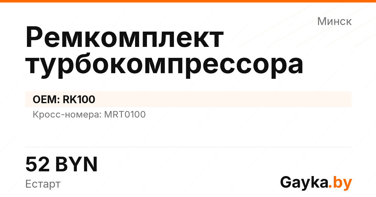 Ремкомплект турбокомпрессора RK100 Артикул IMP-260530-02096