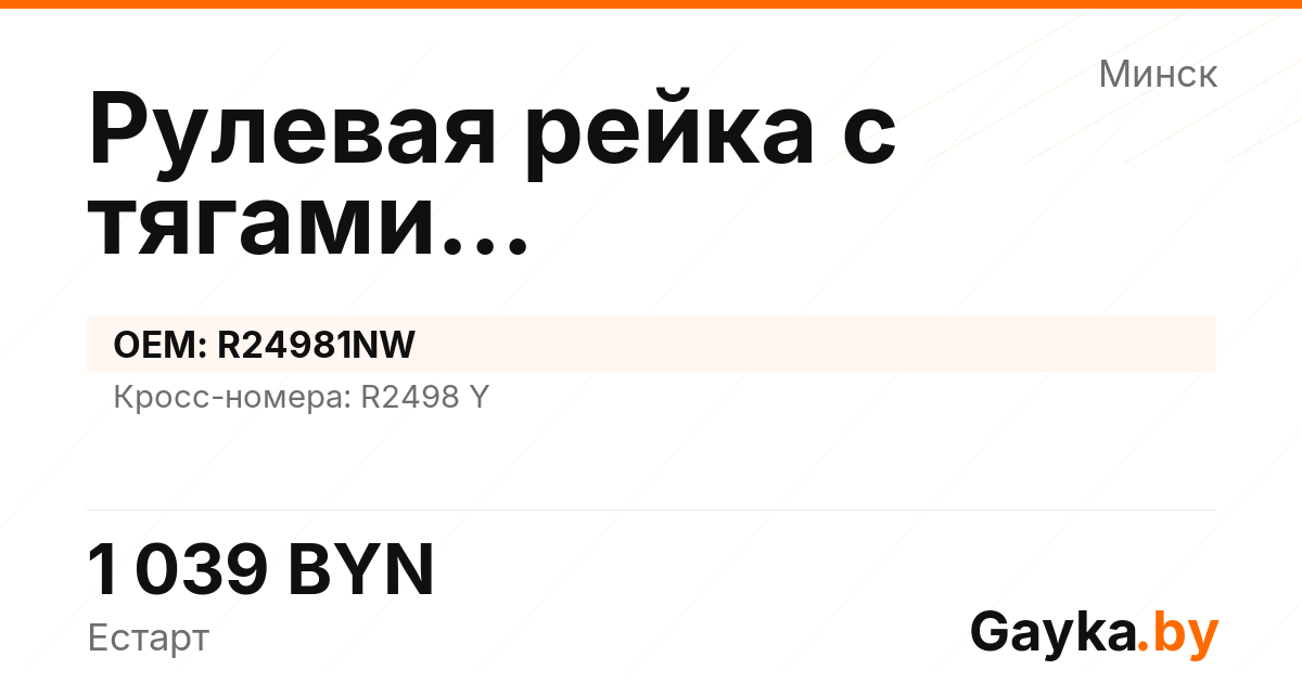 Рулевая рейка с тягами гидравлическая R24981NW Артикул IMP-260530-02100