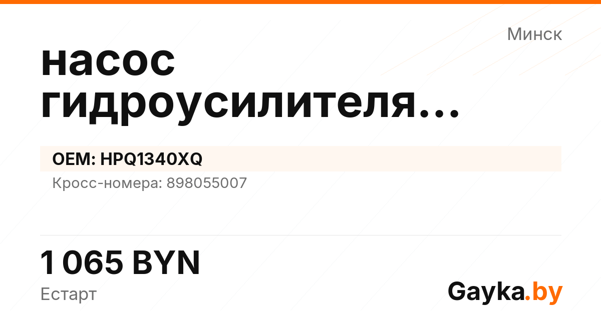 насос гидроусилителя руля HPQ1340XQ Артикул IMP-260530-02116