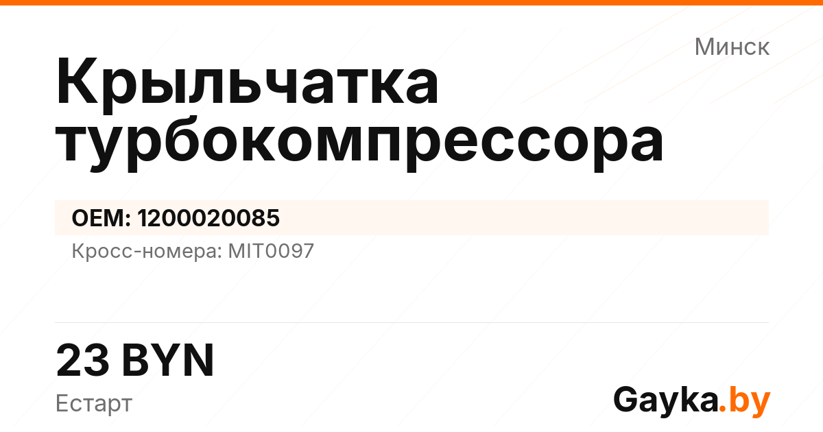 Крыльчатка турбокомпрессора 1200020085 Артикул IMP-260530-02119