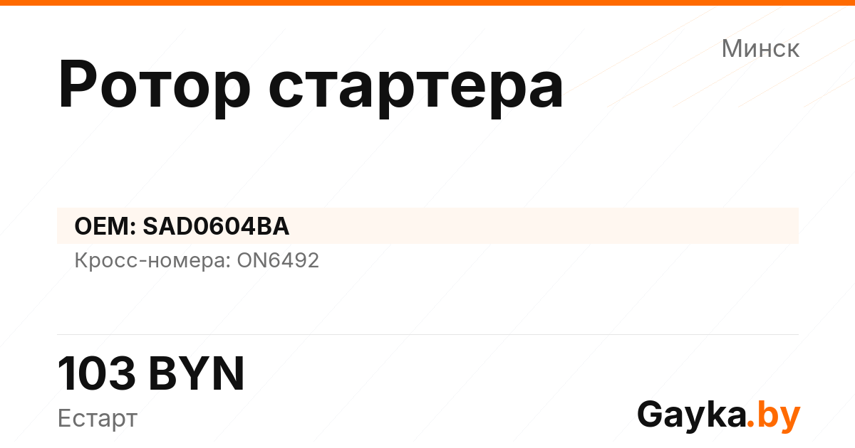 Ротор стартера SAD0604BA Артикул IMP-260530-02131