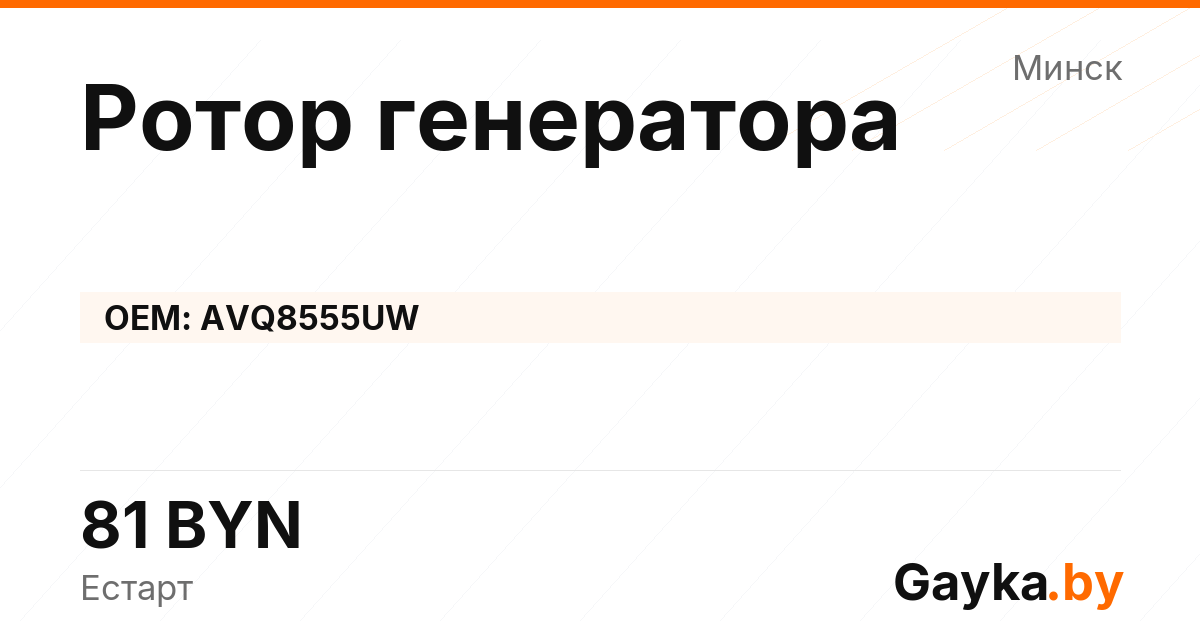 Ротор генератора AVQ8555UW Артикул IMP-260530-02173
