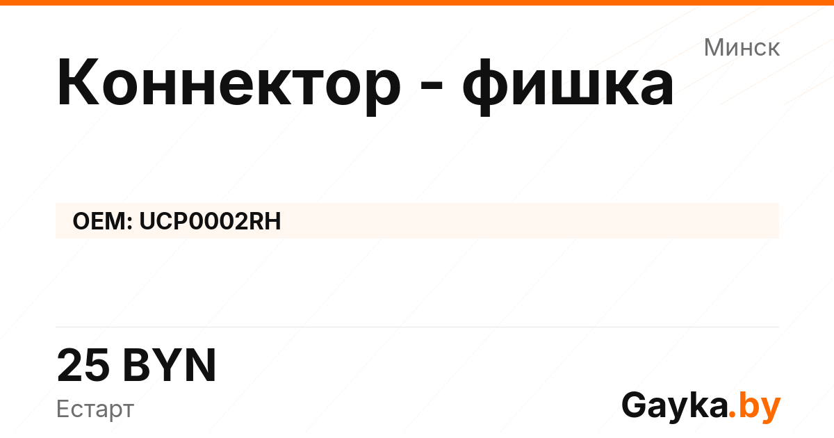 Коннектор - фишка UCP0002RH Артикул IMP-260530-02184