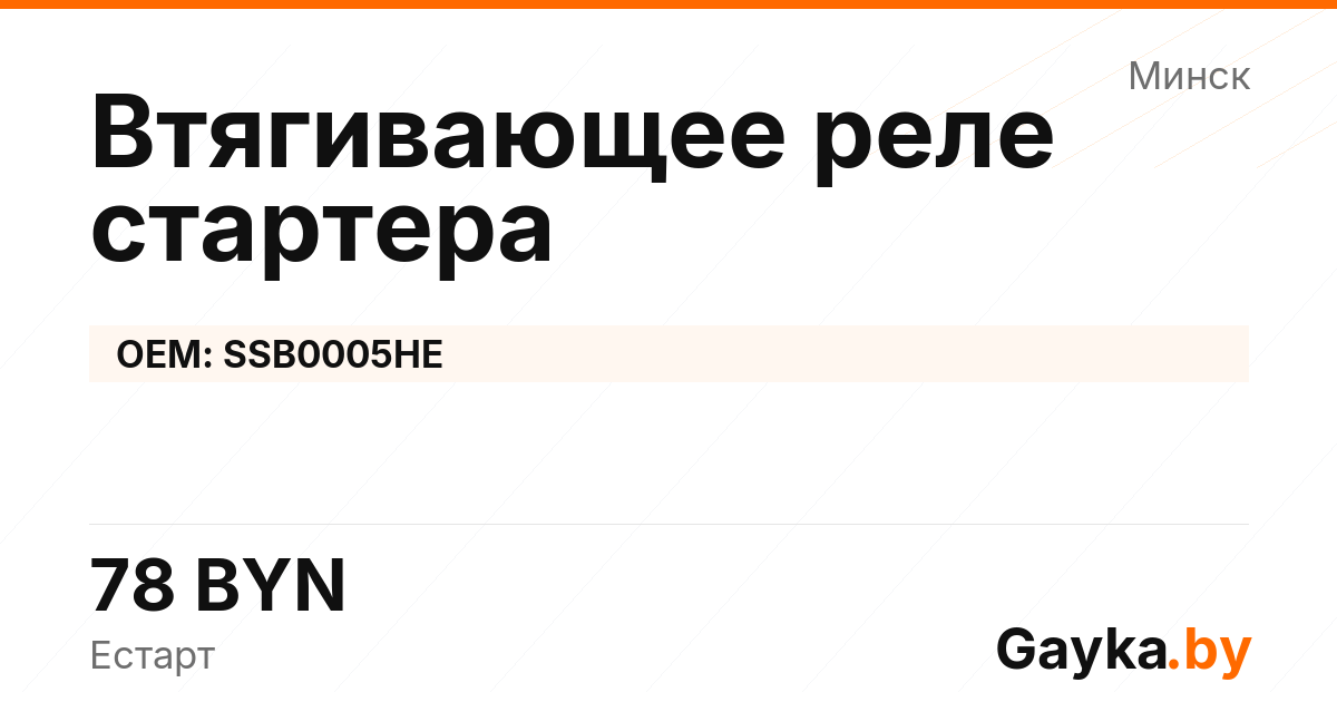 Втягивающее реле стартера SSB0005HE Артикул IMP-260530-02185