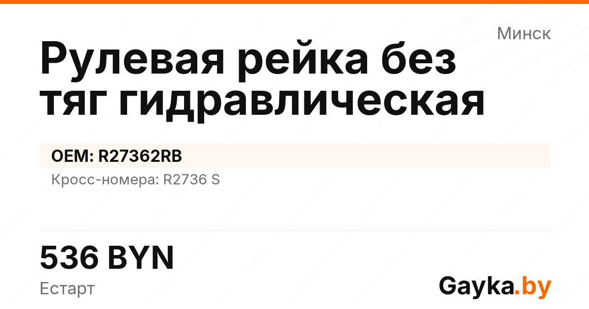 Рулевая рейка без тяг гидравлическая R27362RB Артикул IMP-260530-02191