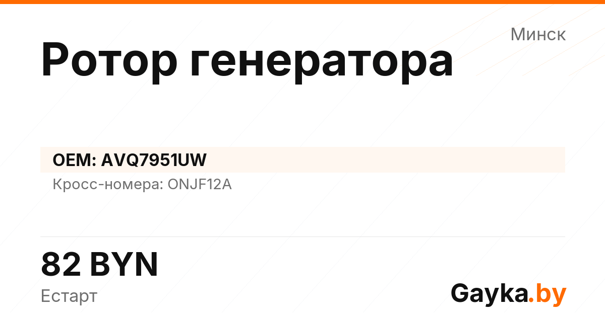 Ротор генератора AVQ7951UW Артикул IMP-260530-02247