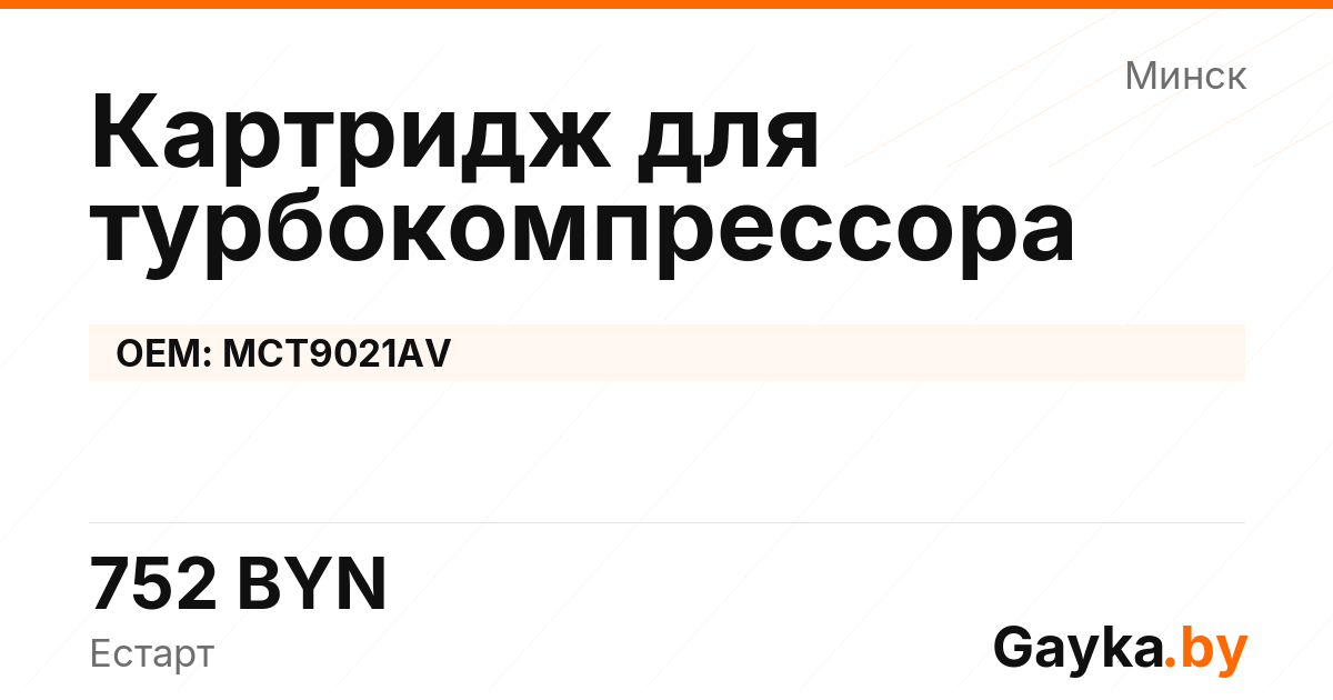 Картридж для турбокомпрессора MCT9021AV Артикул IMP-260530-02270