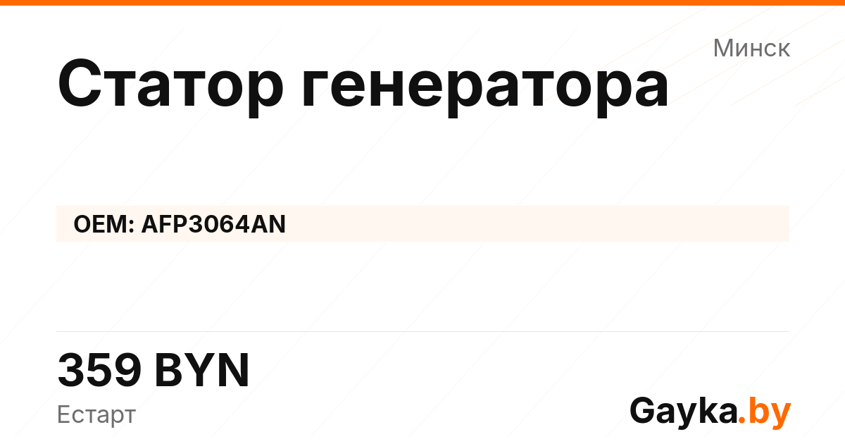 Статор генератора AFP3064AN Артикул IMP-260530-02282