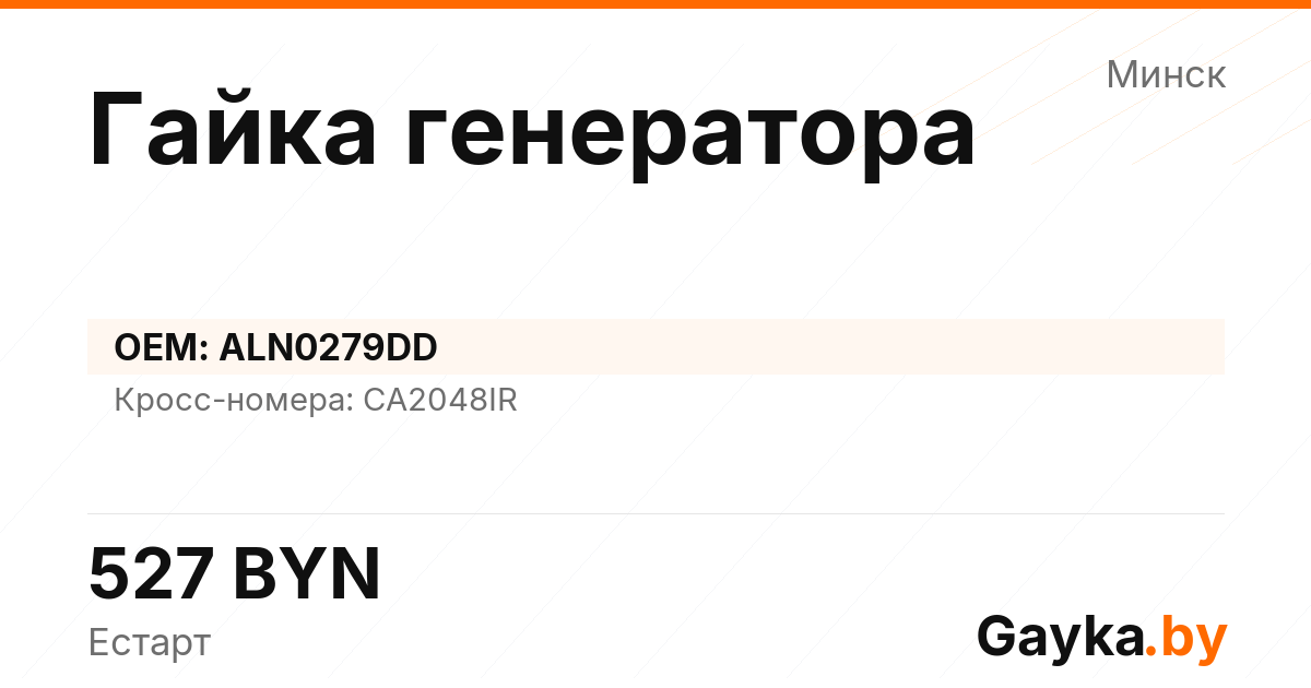 Гайка генератора ALN0279DD Артикул IMP-260530-02297