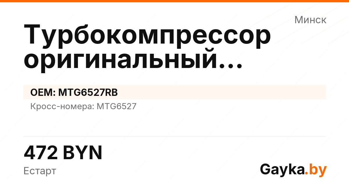 Турбокомпрессор оригинальный восстановленный MTG6527RB Артикул IMP-260530-02354