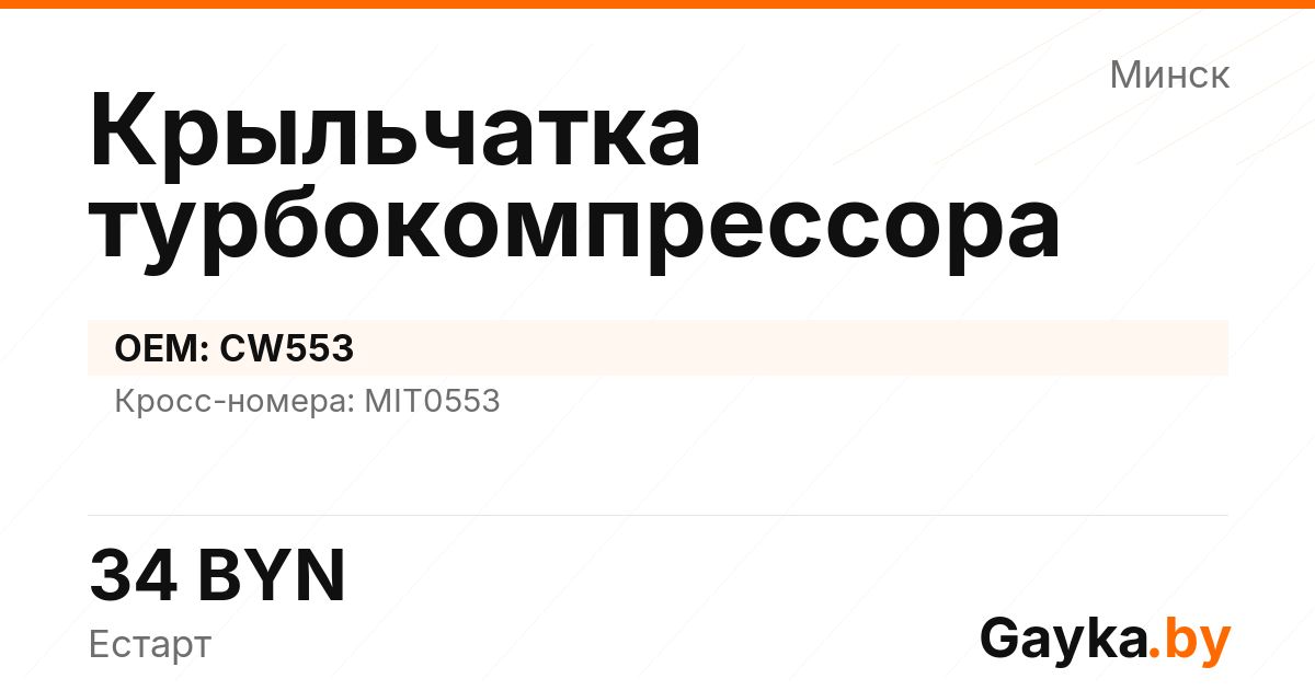 Крыльчатка турбокомпрессора CW553 Артикул IMP-260530-02620