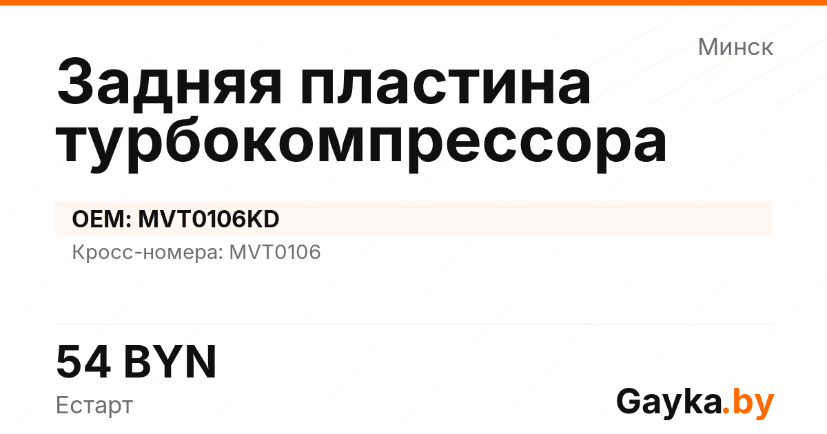 Задняя пластина турбокомпрессора MVT0106KD Артикул IMP-260530-02631