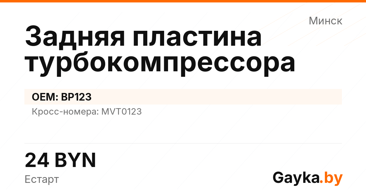 Задняя пластина турбокомпрессора BP123 Артикул IMP-260530-02639