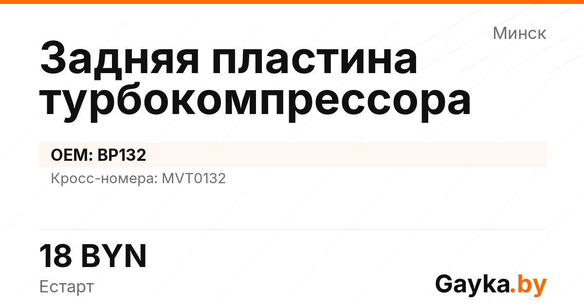 Задняя пластина турбокомпрессора BP132 Артикул IMP-260530-02640
