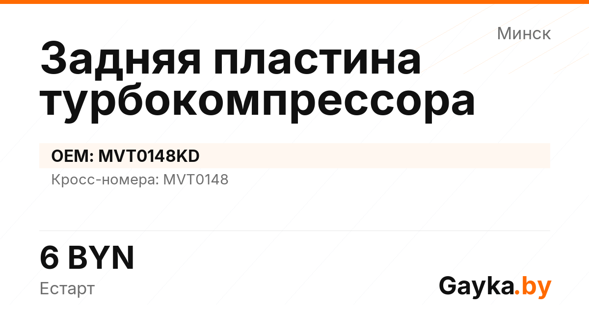 Задняя пластина турбокомпрессора MVT0148KD Артикул IMP-260530-02644