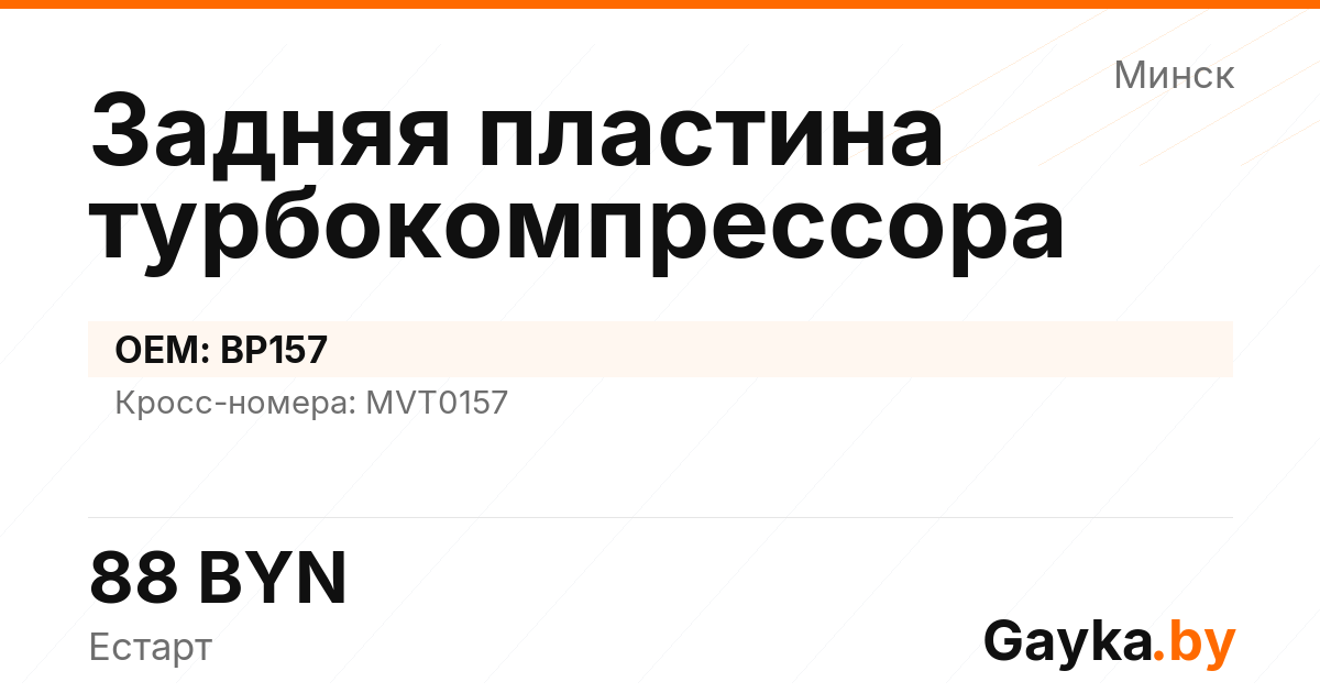 Задняя пластина турбокомпрессора BP157 Артикул IMP-260530-02648