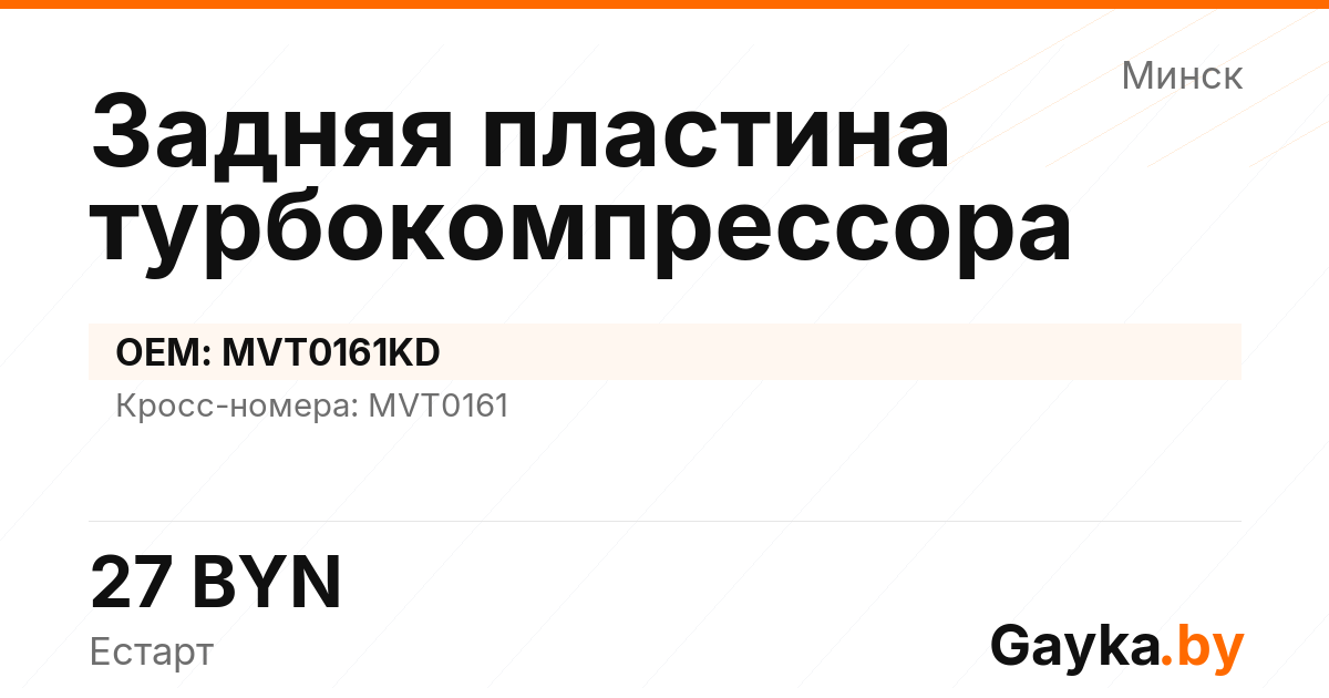 Задняя пластина турбокомпрессора MVT0161KD Артикул IMP-260530-02649